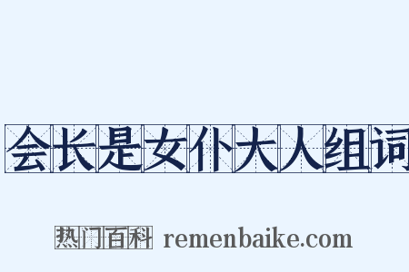 会长是女仆大人组词是什么意思的图片